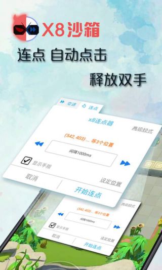 x8沙箱安卓免費版(X8 Sandbox)