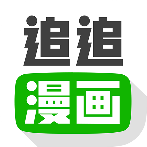 追追漫畫