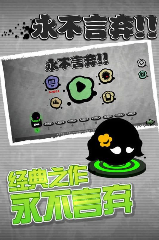 永不言棄游戲