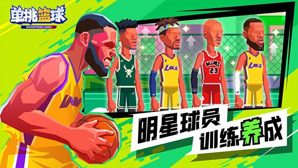 單挑籃球
