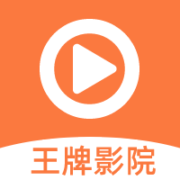 王牌影院免費版