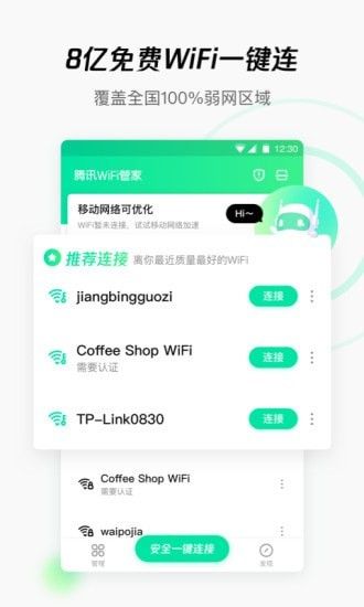 騰訊wifi管家