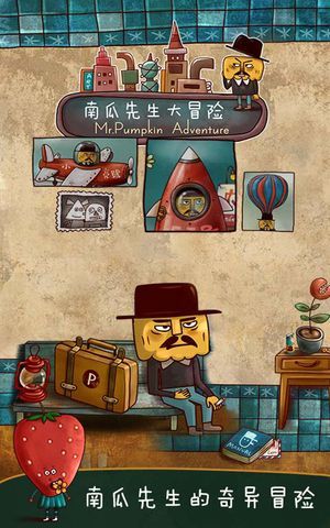 南瓜先生大冒險