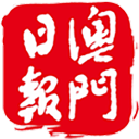 澳門日?qǐng)?bào)電子版