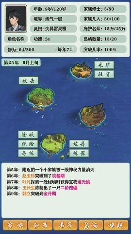 修仙家族模擬器免費版