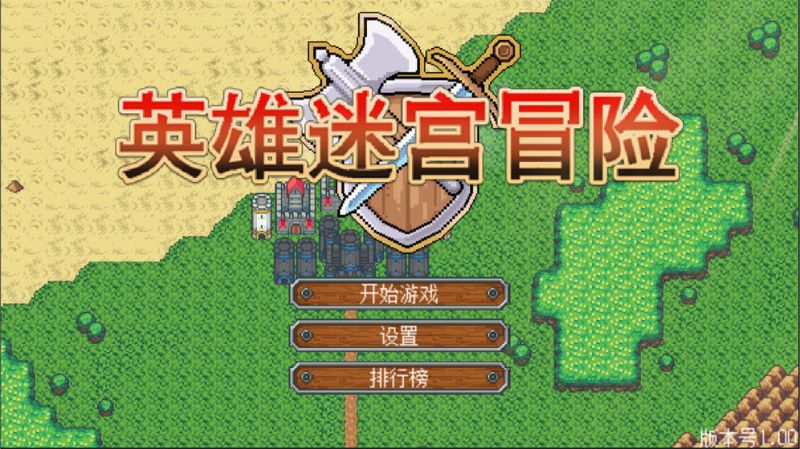 英雄迷宮冒險