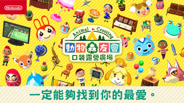 動物森友會(Pocket Camp)