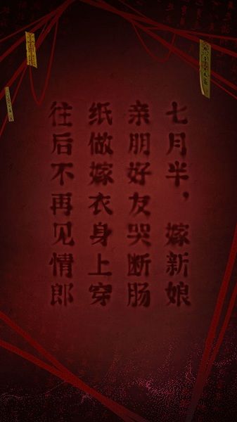 紙嫁衣2