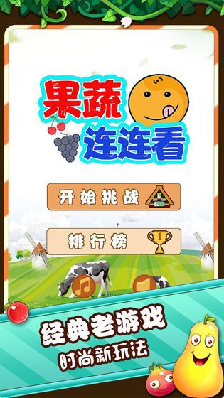4399果蔬連連看
