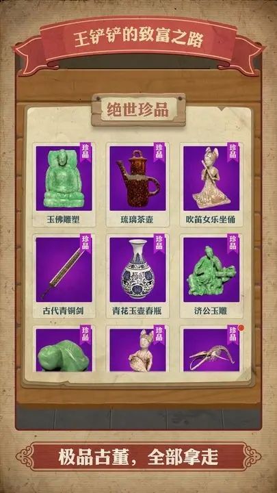 王鏟鏟的致富之路