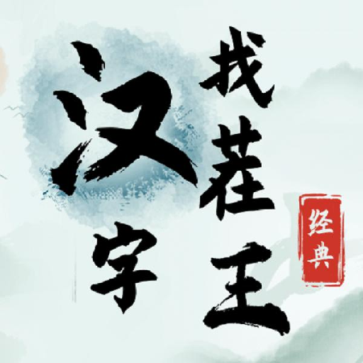 漢字找茬王