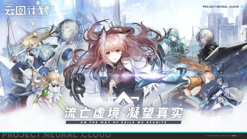 少女前線云圖計劃