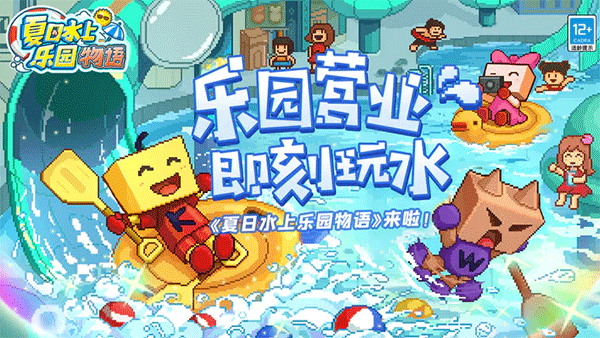 夏日水上樂園物語