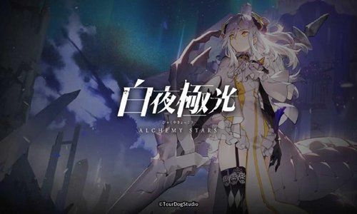 白夜極光國際服(Alchemy Stars)