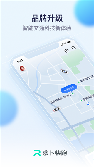 蘿卜快跑