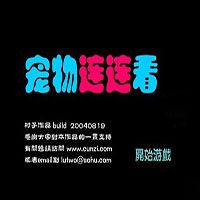 寵物連連看3.1手機(jī)版