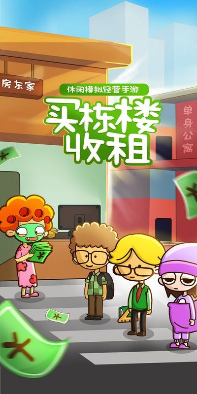 房東模擬器無限鈔票無限鉆石版