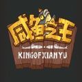咸魚之王免廣告版