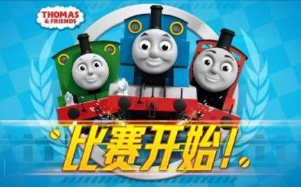 托馬斯火車競速中文版