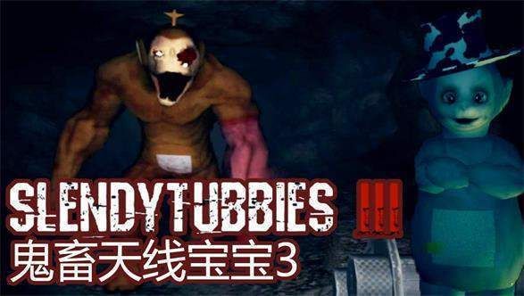 鬼畜天線寶寶3(Slendytubbies)