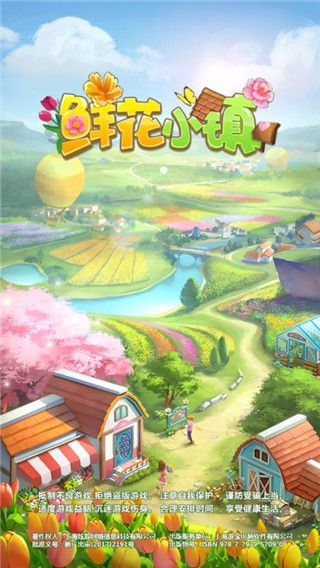 鮮花小鎮