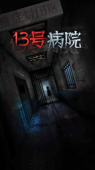 十三號病院