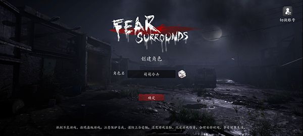 恐懼之間手游