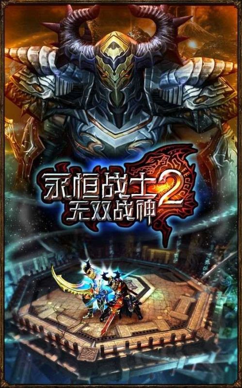 永恒戰士2無限鉆石(E. Warriors 2)