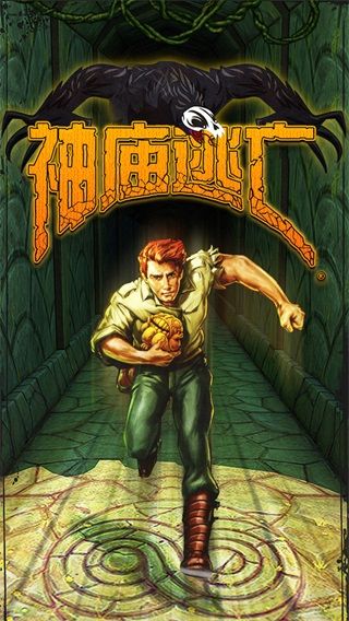 神廟逃亡1原版