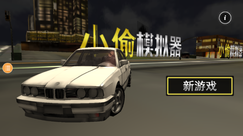 小偷模擬器手機(jī)版中文