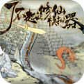 了不起的修仙模擬器手機版