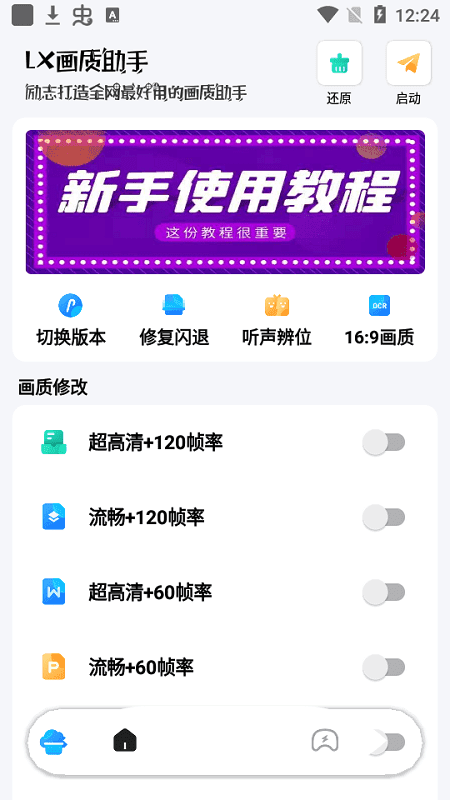 lx畫質(zhì)助手120幀安卓