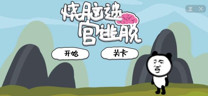 好玩的燒腦闖關游戲有哪些