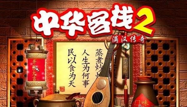 中華客棧2