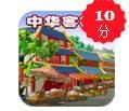 中華客棧2