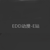 edd動漫次元避風港