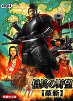 信長之野望12