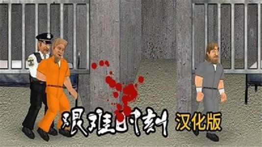 艱難時刻