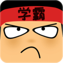 學霸游戲