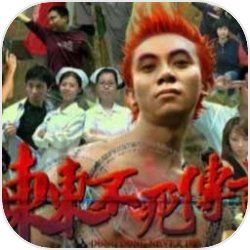 東東不死傳說