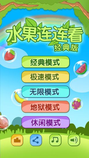 水果連連看原版