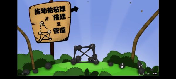 粘粘世界漢化版(World of Goo)