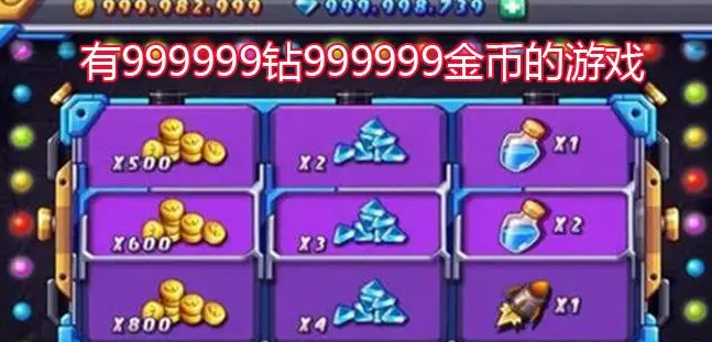 999999金幣和999999鉆石游戲有哪些