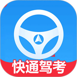 快通駕考