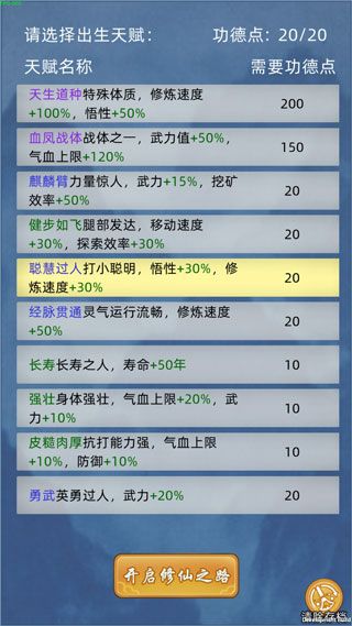 修仙家族模擬器無限功德