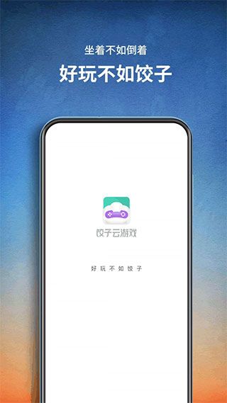 餃子云游戲盒子