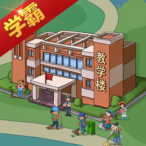 全民學霸