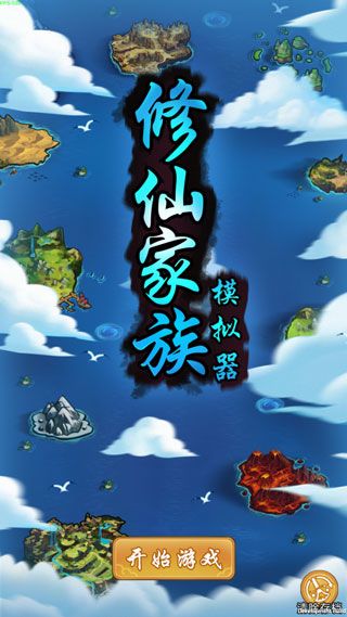 修仙家族模擬器無限功德