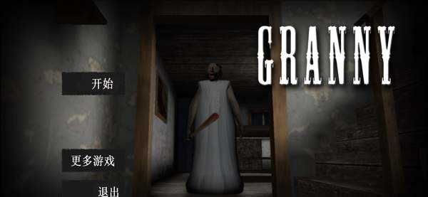 恐怖老奶奶無敵版(Granny Chapter Two)