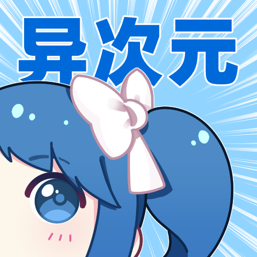 異次元